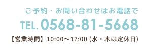 お問合せ電話番号0568-81-5668