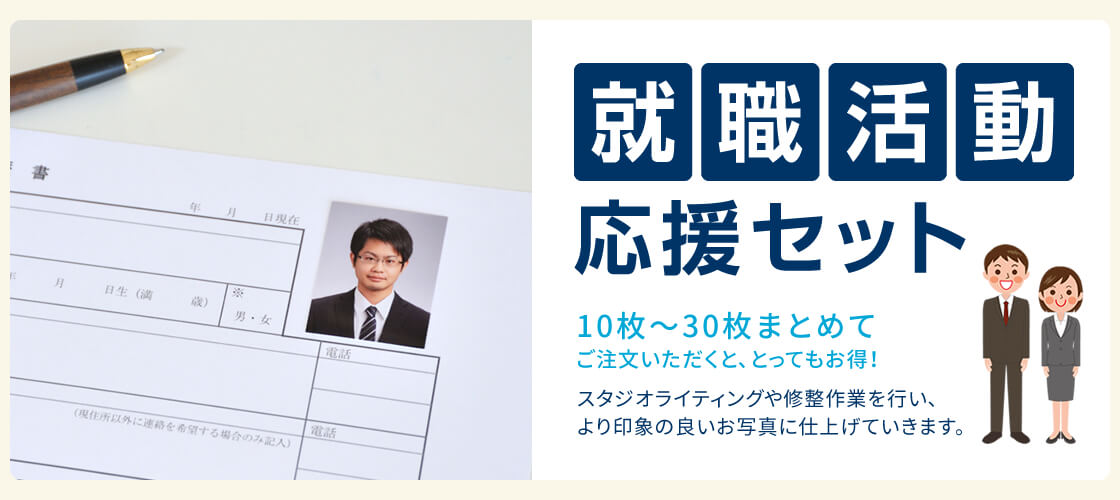 就職活動応援セット