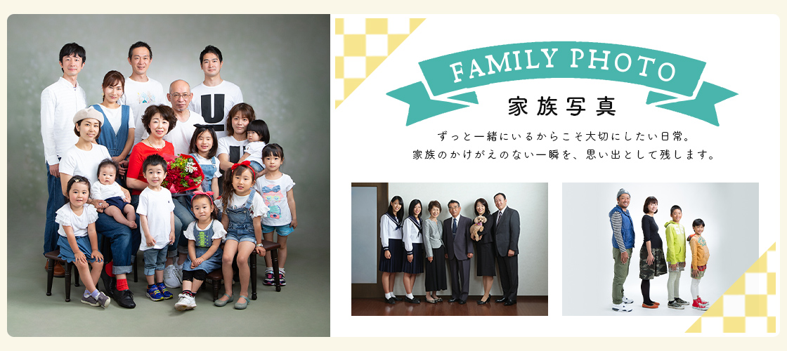 家族写真
