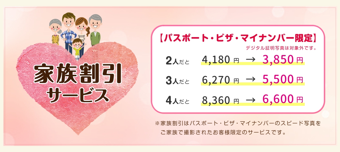 家族割引サービス