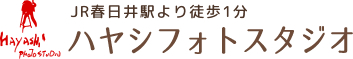 愛知県春日井市の写真館|ハヤシフォトスタジオ